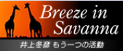 Breeze in Savanna