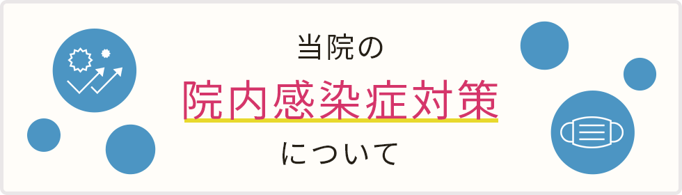 院内感染症対策について