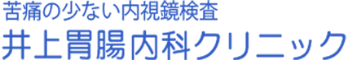 井上胃腸内科クリニック